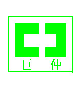 昆山巨仲电子有限公司采购e乐采液压热压机