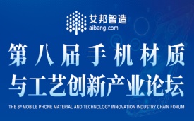 e乐采参加第八届手机材质与工艺创新产业论坛