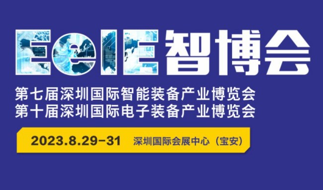 e乐采邀请您参观2023EeIE智博会
